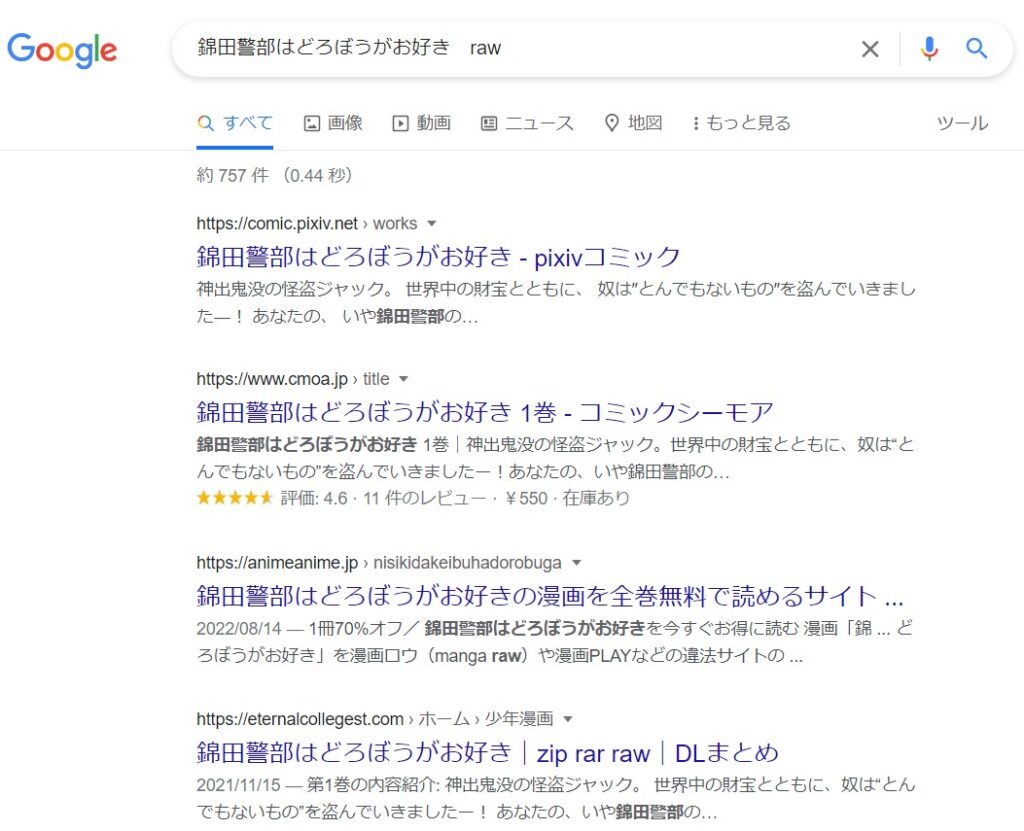 錦田警部はどろぼうがお好き　google raw検索結果